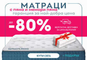 Матраци | matracite.promo