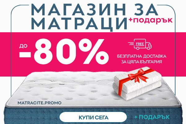 Матраци ПАРАДАЙС с до -40% и до -80% за Матраци 180/200 Матраци ПАРАДАЙС с до -40% и до -80% Матраци 180/200 | matracite.promo