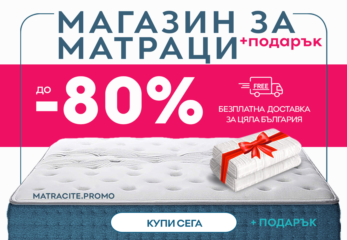 Матраци ПАРАДАЙС с до -40% и до -80% Матраци 180/200 | matracite.promo