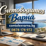 Счетоводител Варна | contolexvarna.bg