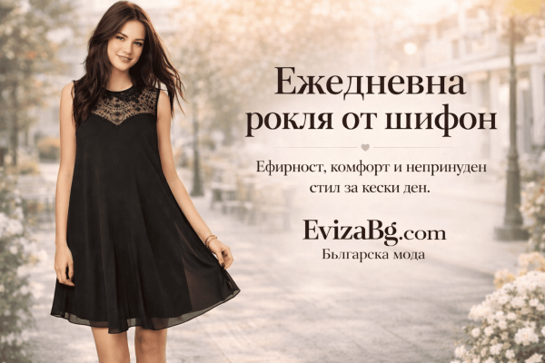 Ефирна ежедневна рокля А-силует | Evizabg.com