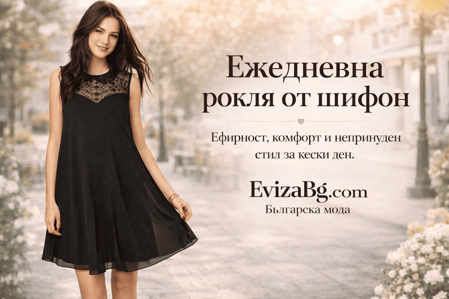 Ефирна ежедневна рокля А-силует | Evizabg.com