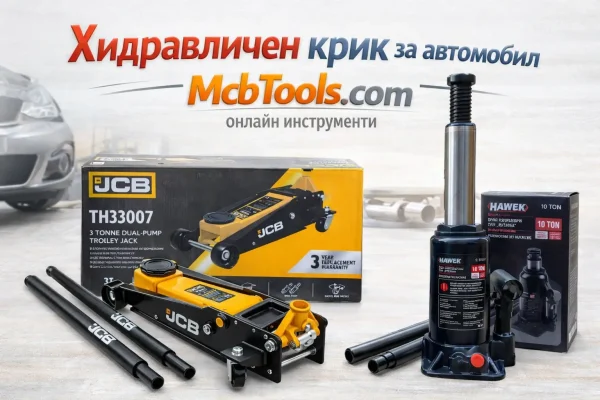 Хидравлични крикове за автомобил | mcbtools.com